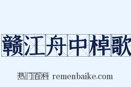 赣江舟中棹歌是什么意思的图片